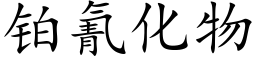 铂氰化物 (楷体矢量字库)