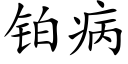 铂病 (楷体矢量字库)