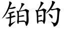 鉑的 (楷體矢量字庫)