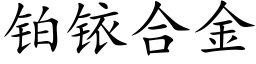 鉑銥合金 (楷體矢量字庫)