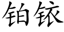 鉑銥 (楷體矢量字庫)