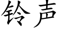 铃声 (楷体矢量字库)