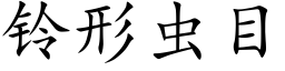 鈴形蟲目 (楷體矢量字庫)