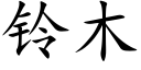 鈴木 (楷體矢量字庫)