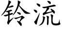 铃流 (楷体矢量字库)