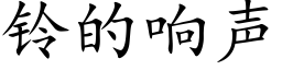 铃的响声 (楷体矢量字库)