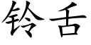 铃舌 (楷体矢量字库)