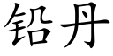 鉛丹 (楷體矢量字庫)