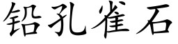 鉛孔雀石 (楷體矢量字庫)