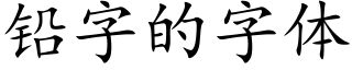 鉛字的字體 (楷體矢量字庫)