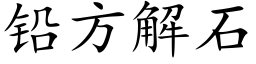 鉛方解石 (楷體矢量字庫)