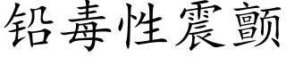 鉛毒性震顫 (楷體矢量字庫)