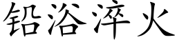 鉛浴淬火 (楷體矢量字庫)