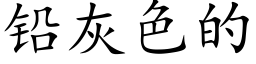 鉛灰色的 (楷體矢量字庫)