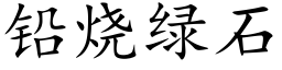 鉛燒綠石 (楷體矢量字庫)