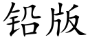 鉛版 (楷體矢量字庫)