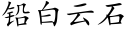 铅白云石 (楷体矢量字库)