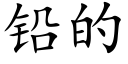 鉛的 (楷體矢量字庫)