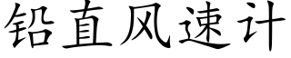 鉛直風速計 (楷體矢量字庫)