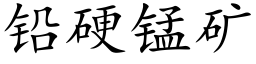 铅硬锰矿 (楷体矢量字库)