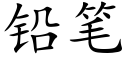 鉛筆 (楷體矢量字庫)