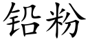 鉛粉 (楷體矢量字庫)