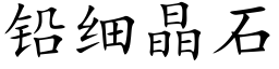 鉛細晶石 (楷體矢量字庫)