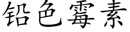 鉛色黴素 (楷體矢量字庫)