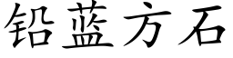 鉛藍方石 (楷體矢量字庫)