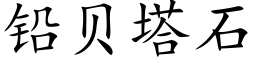 鉛貝塔石 (楷體矢量字庫)