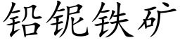 鉛铌鐵礦 (楷體矢量字庫)