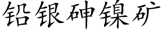 鉛銀砷鎳礦 (楷體矢量字庫)