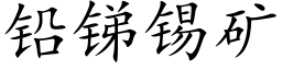 鉛銻錫礦 (楷體矢量字庫)