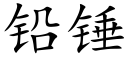 鉛錘 (楷體矢量字庫)