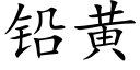 鉛黃 (楷體矢量字庫)