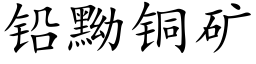 鉛黝銅礦 (楷體矢量字庫)