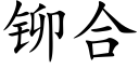 鉚合 (楷體矢量字庫)