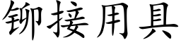 鉚接用具 (楷體矢量字庫)