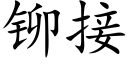 铆接 (楷体矢量字库)