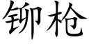 铆枪 (楷体矢量字库)