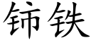 铈鐵 (楷體矢量字庫)