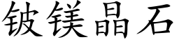 铍鎂晶石 (楷體矢量字庫)