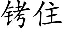 铐住 (楷體矢量字庫)