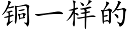 铜一样的 (楷体矢量字库)