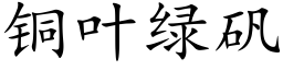 銅葉綠礬 (楷體矢量字庫)