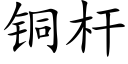 铜杆 (楷体矢量字库)