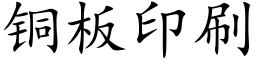 铜板印刷 (楷体矢量字库)