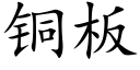 銅闆 (楷體矢量字庫)