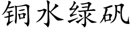 铜水绿矾 (楷体矢量字库)