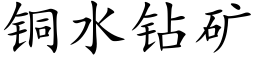 銅水鑽礦 (楷體矢量字庫)